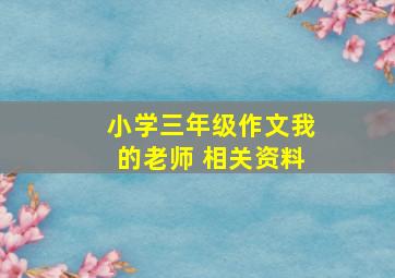 小学三年级作文我的老师 相关资料